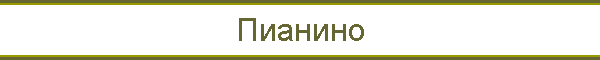 Пианино